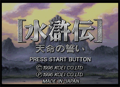 Suikoden: Tenmei no Chikai - Screenshot - Game Title (Japan) - 330x240