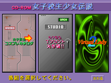 Joshi Kousei Shoujo Densetsu: Cosplay Special - Screenshot - Game Select (Japan) - 640x480