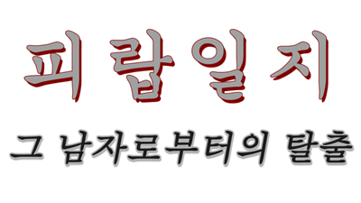 피랍 일지: 그 남자로부터의 탈출 - Clear Logo (null) - 640x360