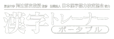 Kanji Trainer Portable - Clear Logo (Japan) - 1200x418