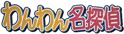 Wanwan Meitantei - Clear Logo (null) - 405x113