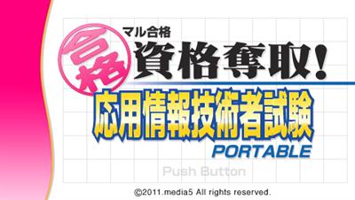 Maru Goukaku: Shikaku Dasshu!: Ouyou Jouhou Gijutsusha Shiken Portable - Screenshot - Game Title (Japan) - 960x544