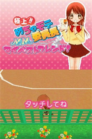 Gokujou!! Mecha Mote Iinchou: MM My Best Friend! - Screenshot - Game Title (null) - 256x384