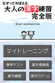 Nazotte Oboeru: Otona no Kanji Renshuu: Kanzen Ban - Screenshot - Game Title (Japan) - 256x384