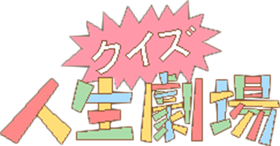 Quiz Jinsei Gekijoh - Clear Logo (null) - 243x127