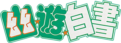 Yuu Yuu Hakusho Yamishoubu!! Ankoku Bujutsu Kai - Clear Logo (Japan) - 400x145