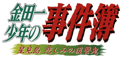 Kindaichi Shounen no Jikenbo: Hoshimitou Kanashimi no Fukushuuki - Clear Logo (Japan) - 825x386