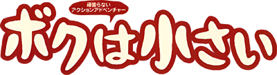 Boku wa Chiisai - Clear Logo (Japan) - 400x109