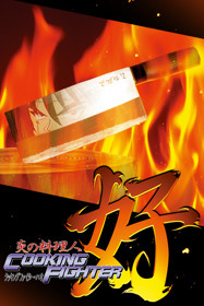 炎の料理人クッキングファイター好 - Box - Front (Japan) - 600x900