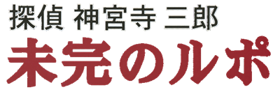Tantei Jinguji Saburo: Mikan no Rupo - Clear Logo (Japan) - 698x232