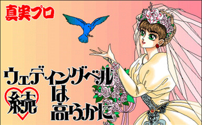 Zoku: Wedding Bell wa Takaraka ni - Screenshot - Game Title (null) - 385x239