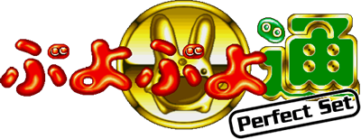 Sega Ages 2500 Series Vol. 12: Puyo Puyo Tsuu: Perfect Set - Clear Logo (Japan) - 599x231