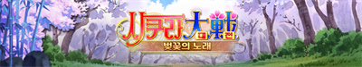 Sakura Wars : The Legend Begins - Banner (Korea) - 740x140