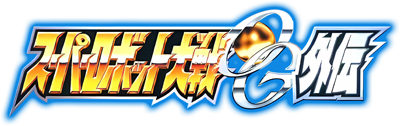 Super Robot Taisen OG Gaiden - Clear Logo (Japan) - 400x126