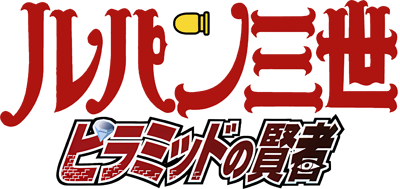 Lupin the 3rd: Pyramid no Kenja - Clear Logo (Japan) - 400x189