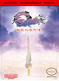 Xuan Yuan Jian Wai Zhuan: Zhi Tian Zhi Hen - Fanart - Box - Front (World) - 1280x1744