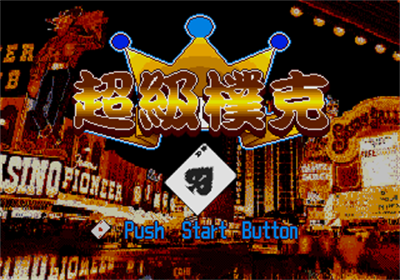 Chao Ji Poker - Screenshot - Game Title (Asia) - 320x224