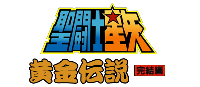 Saint Seiya: Ougon Densetsu Kanketsu Hen - Clear Logo (Japan) - 400x175