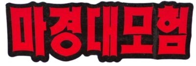 Mojing Da Maoxian - Clear Logo (null) - 560x189