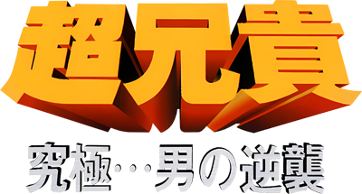 Chou Aniki: Kyuukyoku... Otoko no Gyakushuu - Clear Logo (Japan) - 400x215
