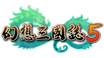 幻想三國誌5/Fantasia Sango 5 - Clear Logo (null) - 640x360