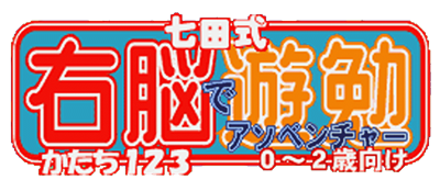 Shichida-shiki Unou de Asobenture Vol. 2: Katachi 123: 0-2-sai Muke - Clear Logo (Japan) - 1200x492