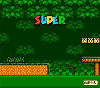SUPER (Wagokoro) - Screenshot - Game Title (null) - 256x224