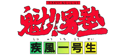 Sakigake!! Otoko Juku: Shippuu Ichi Gou Sei - Clear Logo (Japan) - 400x175