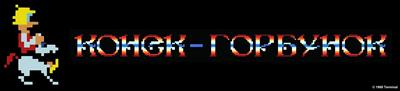 Konek-Gorbunok - Arcade - Marquee (null) - 3634x828