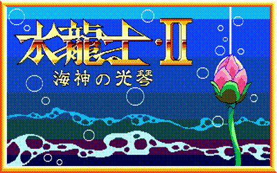 Suiryuushi II - Screenshot - Game Title (null) - 640x400