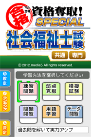 Maru Goukaku: Shikaku Dasshu! Special Shakai Fukushishi Shiken - Screenshot - Game Title (Japan) - 256x384