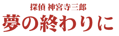 Tantei Jinguuji Saburou: Yume no Owari ni - Clear Logo (Japan) - 1005x305