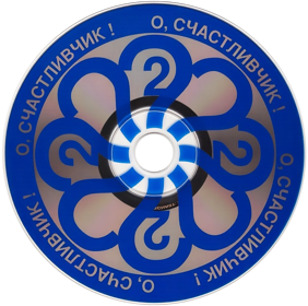О, Счастливчик! II - Cart - Front (Russia) - 810x805