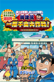Machiteba Tengoku! Makereba Jigoku! Ryoutsuryuu Ikkakusenkin Daisakusen! - Screenshot - Game Title (null) - 256x384