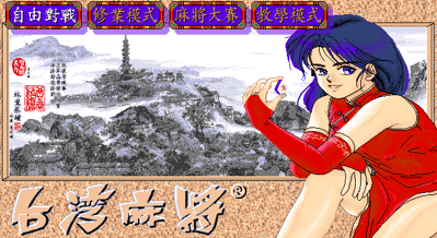 Authentic Taiwanese 16-tile Mahjong - Screenshot - Game Title (null) - 640x350