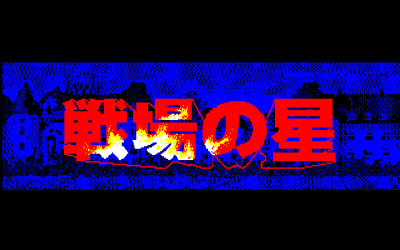 Senjou no Hoshi - Screenshot - Game Title (Japan) - 640x400