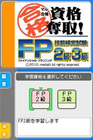 Maru Goukaku: Shikaku Dasshu! Financial Planning Ginou Kentei Shiken 2-kyuu, 3-kyuu - Screenshot - Game Title (Japan) - 256x384