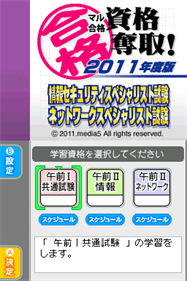 Maru Goukaku: Shikaku Dasshu! 2011: Nendohan Jouhou Security Specialist Shiken: Network Specialist Shiken - Screenshot - Game Title (Japan) - 256x384