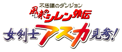 Fushigi no Dungeon: Fuurai no Shiren Gaiden: Onna Kenshi Asuka Kenzan! - Clear Logo (Japan) - 862x370