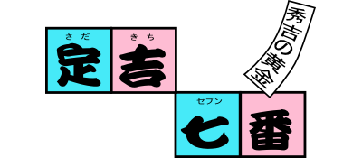 Sadakichi 7 Series: Hideyoshi no Ougon - Clear Logo (Japan) - 400x175