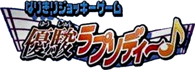 Yuushun Rhapsody - Clear Logo (null) - 578x209