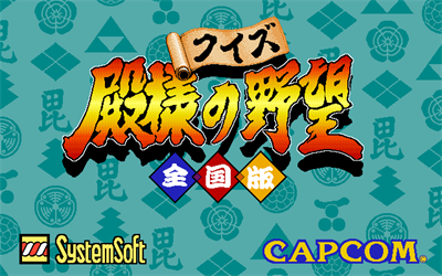 Quiz Tonosama no Yabou: Zenkokuban - Screenshot - Game Title (null) - 640x400