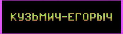 Kuzmich-Egorych - Banner (Russia) - 952x267