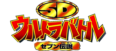 SD Ultra Battle: Seven Densetsu - Clear Logo (Japan) - 800x350