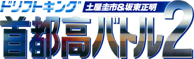 Drift King Shutokou Battle 2: Tsuchiya Keiichi & Bandou Masaaki - Clear Logo (Japan) - 400x122
