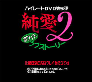 Junai 2: White Love Story - Screenshot - Game Title (Japan) - 544x480