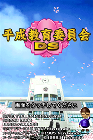 Heisei Kyouiku Iinkai DS - Screenshot - Game Title (Japan) - 256x384