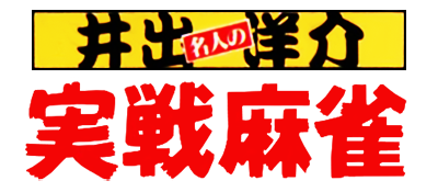 Ide Yousuke Meijin no Jissen Mahjong - Clear Logo (Japan) - 400x175