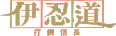 Inindo: Datou Nobunaga - Clear Logo (null) - 414x132