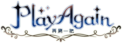再刷一把 PlayAgain - Clear Logo (null) - 640x226